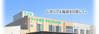 静岡県浜松市の通所施設、デイサービスはウイル介護施設へ